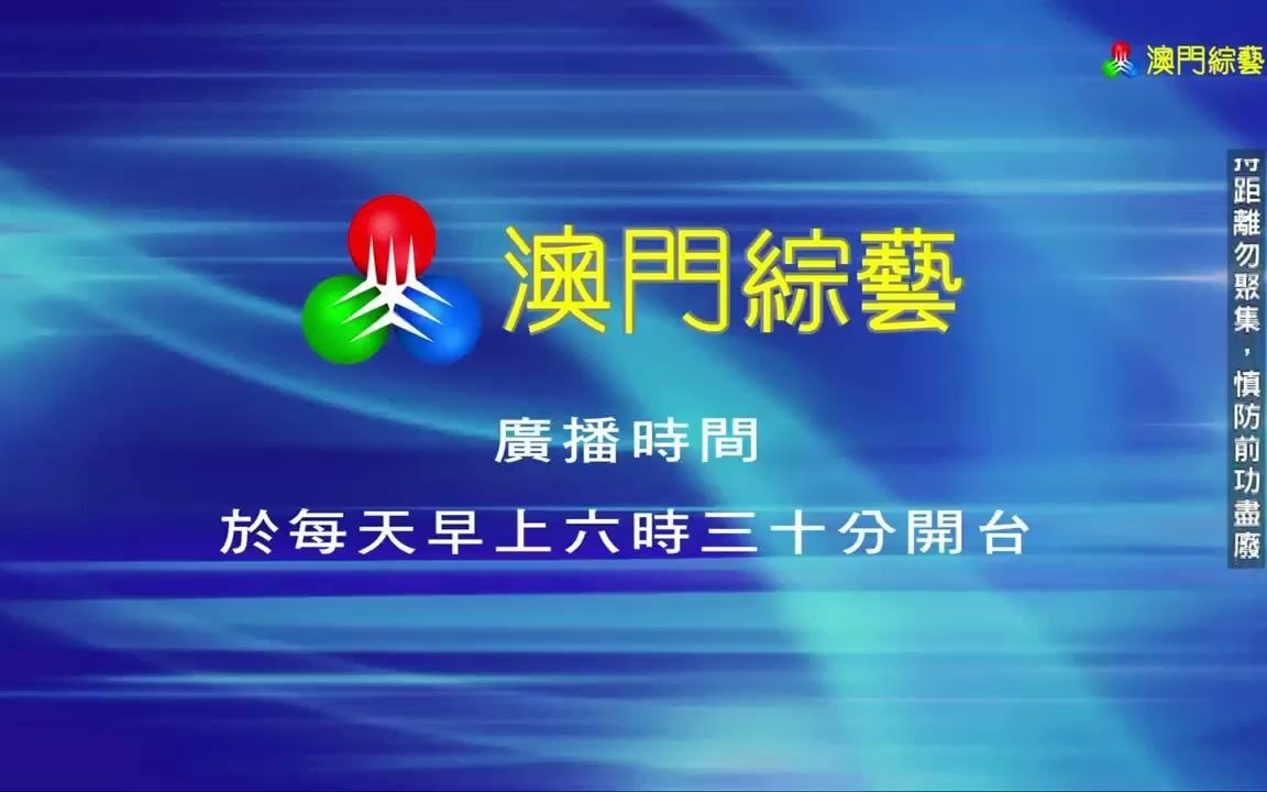 澳门综艺台