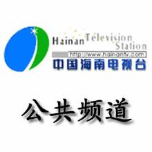 Hainan Public Channel