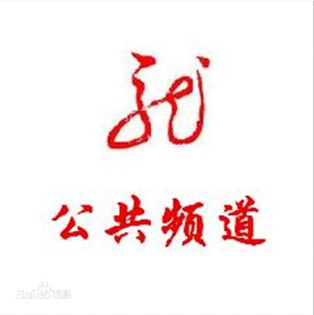 黑龙江公共频道