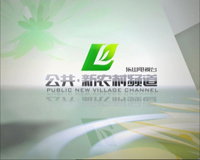 Leshan Public New Rural Channel