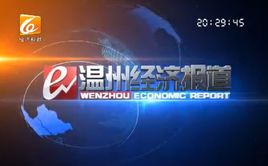 Wenzhou Economic Science and Education Channel